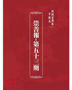 博揚古籍選(宗教篇)：崇善報-第五十三期
