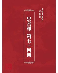 博揚古籍選(宗教篇)：崇善報-第五十四期