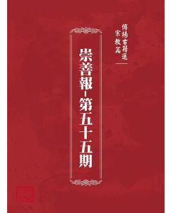 博揚古籍選(宗教篇)：崇善報-第五十五期