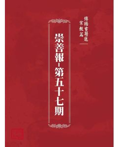 博揚古籍選(宗教篇)：崇善報-第五十七期