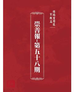 博揚古籍選(宗教篇)：崇善報-第五十八期
