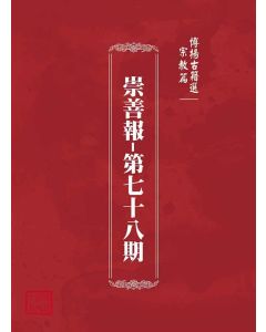 博揚古籍選(宗教篇)：崇善報-第七十八期