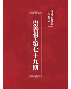 博揚古籍選(宗教篇)：崇善報-第七十九期