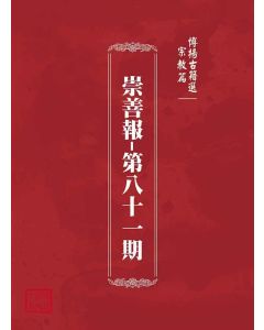 博揚古籍選(宗教篇)：崇善報-第八十一期