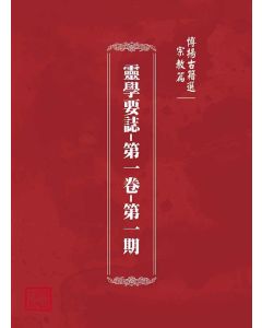 博揚古籍選(宗教篇)：靈學要誌-第一卷-第一期