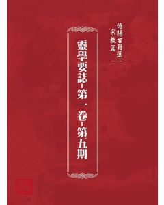 博揚古籍選(宗教篇)：靈學要誌-第一卷-第五期