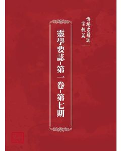 博揚古籍選(宗教篇)：靈學要誌-第一卷-第七期