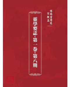 博揚古籍選(宗教篇)：靈學要誌-第一卷-第八期
