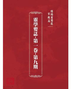 博揚古籍選(宗教篇)：靈學要誌-第一卷-第九期
