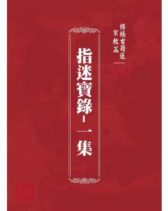 博揚古籍選(宗教篇)：指迷寶錄-一集