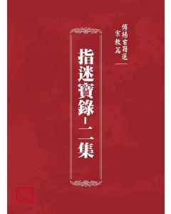 博揚古籍選(宗教篇)：指迷寶錄-二集