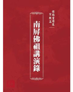 博揚古籍選(宗教篇)：南屏佛祖講演錄