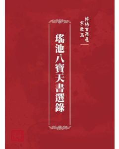 博揚古籍選(宗教篇)：瑤池八寶天書選錄