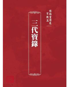 博揚古籍選(宗教篇)：三代寶錄