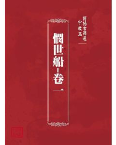 博揚古籍選(宗教篇)：憫世船-卷一
