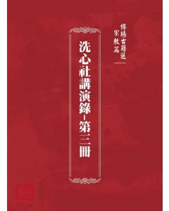 博揚古籍選(宗教篇)：洗心社講演錄-第三冊