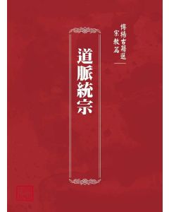 博揚古籍選(宗教篇)：道脈統宗