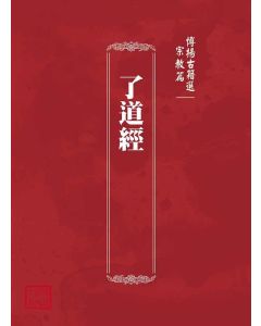 博揚古籍選(宗教篇)：了道經