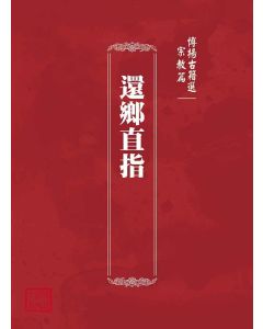 博揚古籍選(宗教篇)：還鄉直指