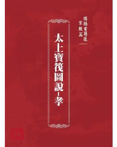 博揚古籍選(宗教篇)：太上寶筏圖說-孝