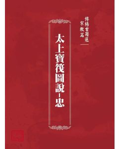 博揚古籍選(宗教篇)：太上寶筏圖說-忠