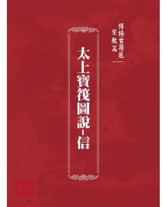 博揚古籍選(宗教篇)：太上寶筏圖說-信