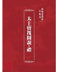 博揚古籍選(宗教篇)：太上寶筏圖說-禮