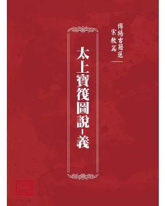 博揚古籍選(宗教篇)：太上寶筏圖說-義