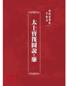 博揚古籍選(宗教篇)：太上寶筏圖說-廉
