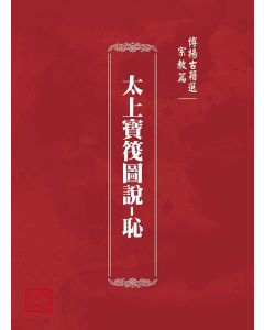 博揚古籍選(宗教篇)：太上寶筏圖說-恥