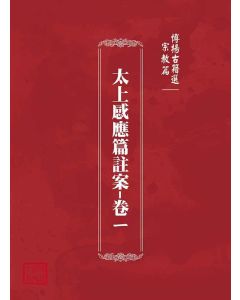博揚古籍選(宗教篇)：太上感應篇註案-卷ㄧ