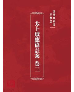 博揚古籍選(宗教篇)：太上感應篇註案-卷三