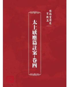 博揚古籍選(宗教篇)：太上感應篇註案-卷四