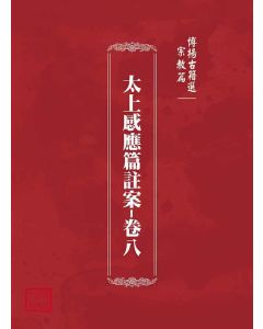 博揚古籍選(宗教篇)：太上感應篇註案-卷八