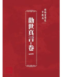博揚古籍選(宗教篇)：勸世真言-卷ㄧ
