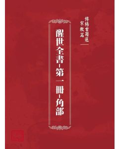 博揚古籍選(宗教篇)：醒世全書-第一冊-角部