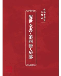 博揚古籍選(宗教篇)：醒世全書-第四冊-房部