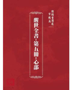 博揚古籍選(宗教篇)：醒世全書-第五冊-心部