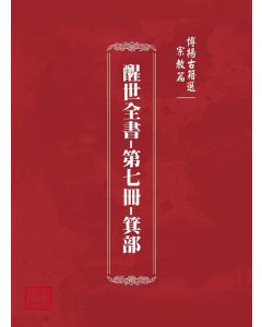 博揚古籍選(宗教篇)：醒世全書-第七冊-箕部