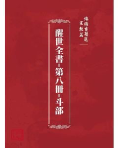 博揚古籍選(宗教篇)：醒世全書-第八冊-斗部