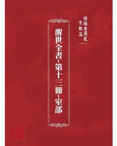 博揚古籍選(宗教篇)：醒世全書-第十三冊-室部