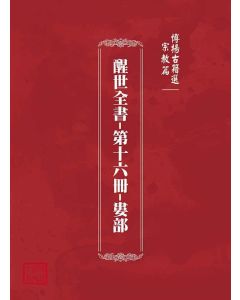 博揚古籍選(宗教篇)：醒世全書-第十六冊-婁部