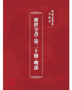 博揚古籍選(宗教篇)：醒世全書-第二十冊-嘴部