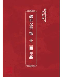 博揚古籍選(宗教篇)：醒世全書-第二十二冊-井部