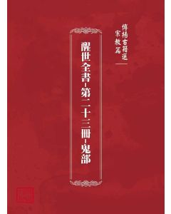 博揚古籍選(宗教篇)：醒世全書-第二十三冊-鬼部