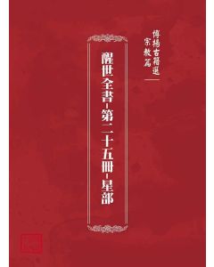 博揚古籍選(宗教篇)：醒世全書-第二十五冊-星部