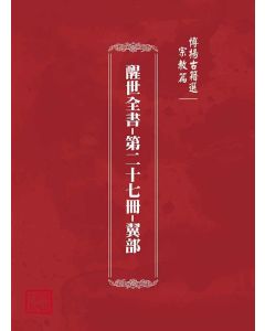 博揚古籍選(宗教篇)：醒世全書-第二十七冊-翼部