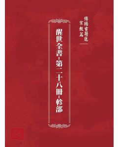 博揚古籍選(宗教篇)：醒世全書-第二十八冊-軫部