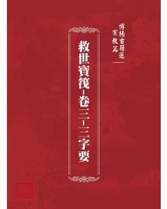 博揚古籍選(宗教篇)：救世寶筏-卷三-三字要