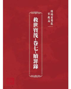博揚古籍選(宗教篇)：救世寶筏-卷七-贖罪錄